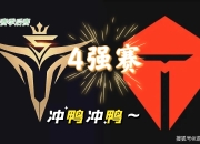 九游娱乐官方-FPX碾压GEN，Knight拿下关键大龙鏖战多局入围赛，强势挺进下一轮的简单介绍